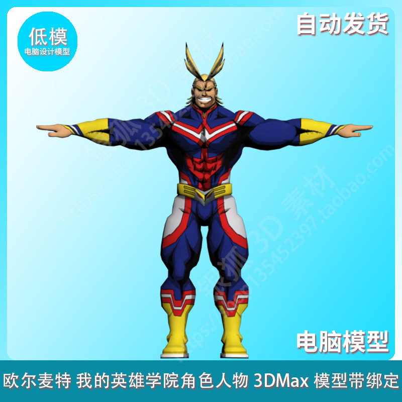 欧尔麦特 我的英雄学院角色人物3dmax模型带绑定