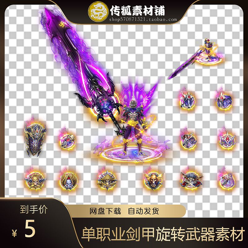 传奇单职业剑甲 旋转武器素材 微变素材 配套首饰 PNG格式