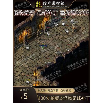 足球怪物补丁 热血传奇 180火龙版本怪物补丁 足球 怪物简装