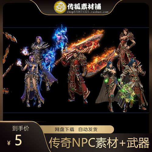 传奇NPC素材+武器 PNG格式