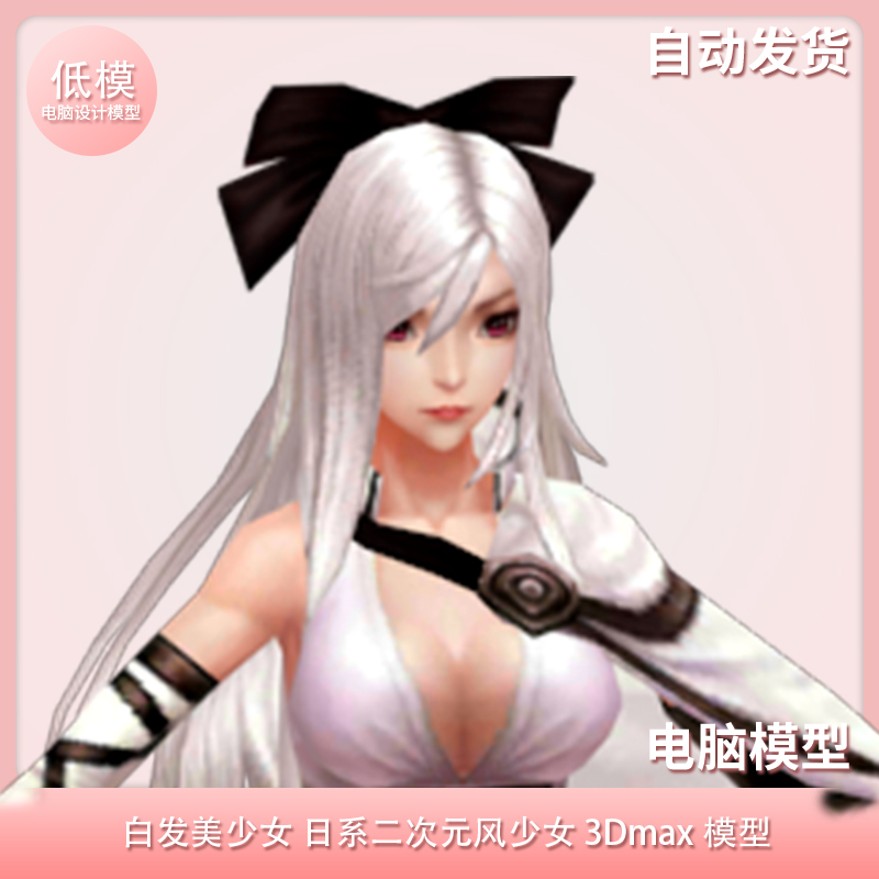 白发美少女 日系二次元风少女 3Dmax模型