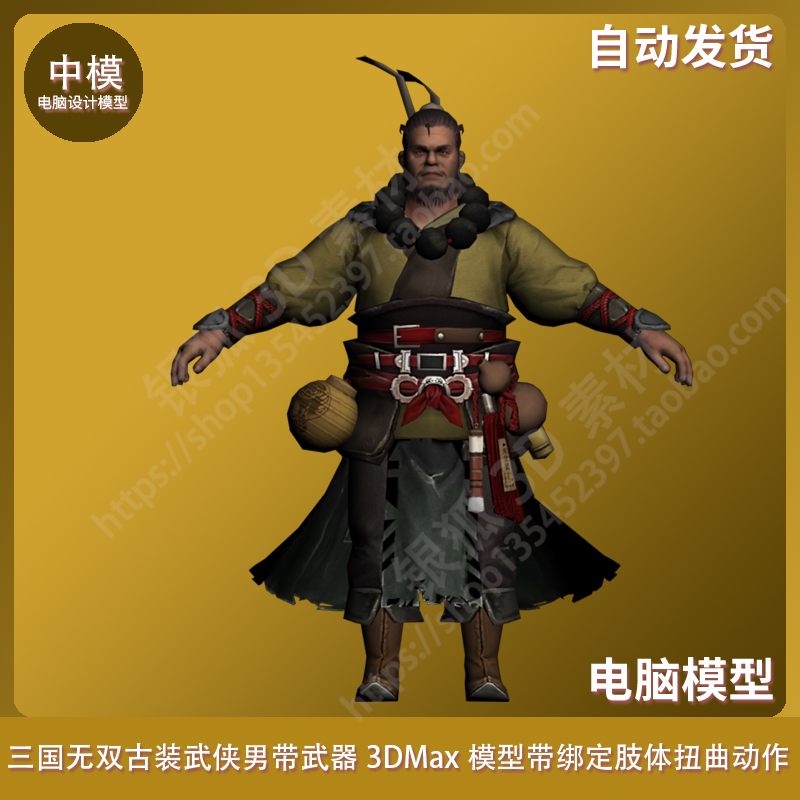 三国无双古装武侠男带武器3DMax模型带绑定肢体扭曲动作