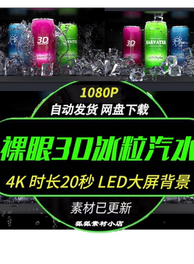 3D冰粒饮料氛围视频 便利店商铺超市商用LED广告机大屏背景素材