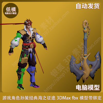 游戏角色孙策经典海之征途 3DMax fbx模型带绑定