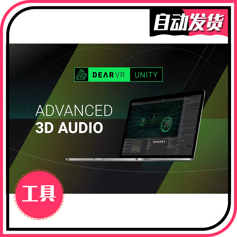 U3D音效工具 dearVR UNITY - 3D Audio Reality Engine 1.6