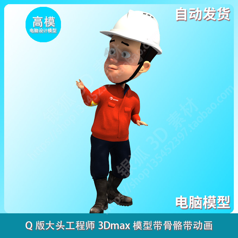 q版大头工程师3dmax模型带骨骼带动画