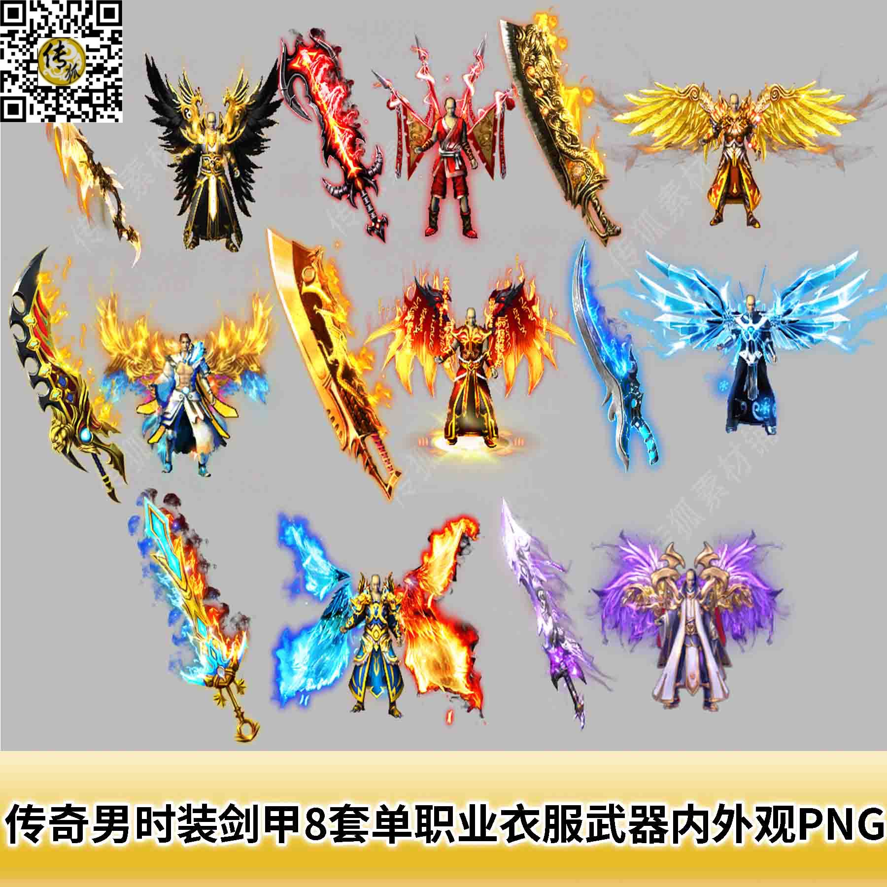 传奇男时装剑甲素材8套微变单职业衣服武器内外观齐全PNG格式