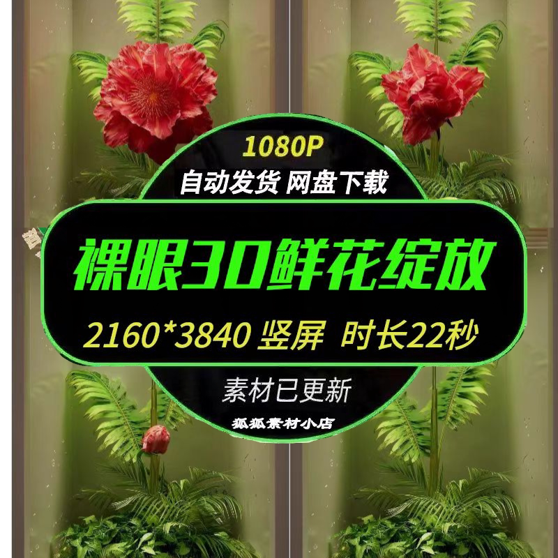 裸眼3D绿植鲜花盛放竖屏视频
