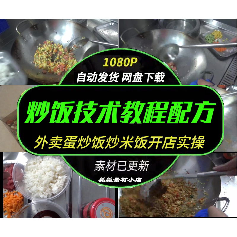 网红炒饭外卖开店实操视频教程