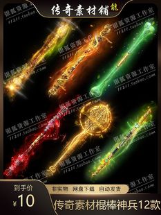 传奇素材 棍棒武器神器神兵法宝12款 序列帧 传奇网页手机素材