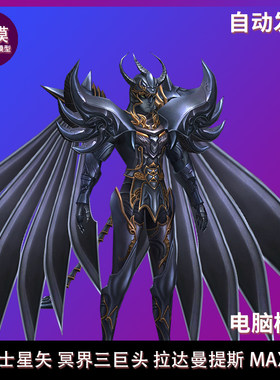 圣斗士星矢 冥界三巨头 拉达曼提斯 3DMAX模型