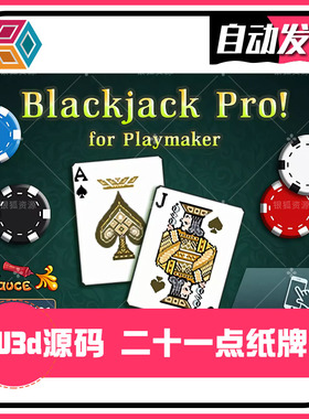 U3D源码 Playmaker二十一点纸牌包 v2.2 blackjack