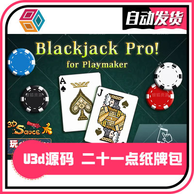 U3D源码 Playmaker二十一点纸牌包 v2.2 blackjack