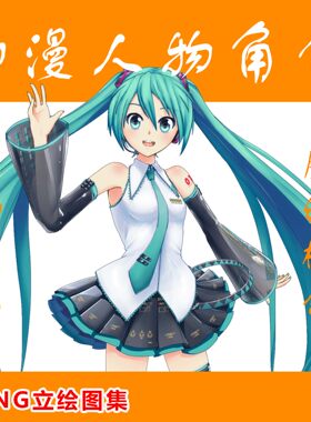 初音未来 png免扣高清图片素材 7月新增壁纸插画图包分享 110P