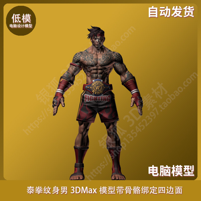 泰拳纹身男 3dmax模型带骨骼绑定四边面