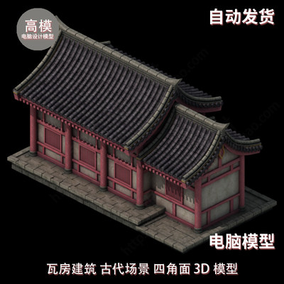 瓦房建筑 古代场景 四角面 3DMAX模型