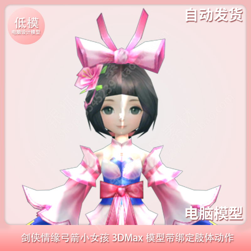 剑侠情缘弓箭小女孩 3DMax模型带绑定肢体动作