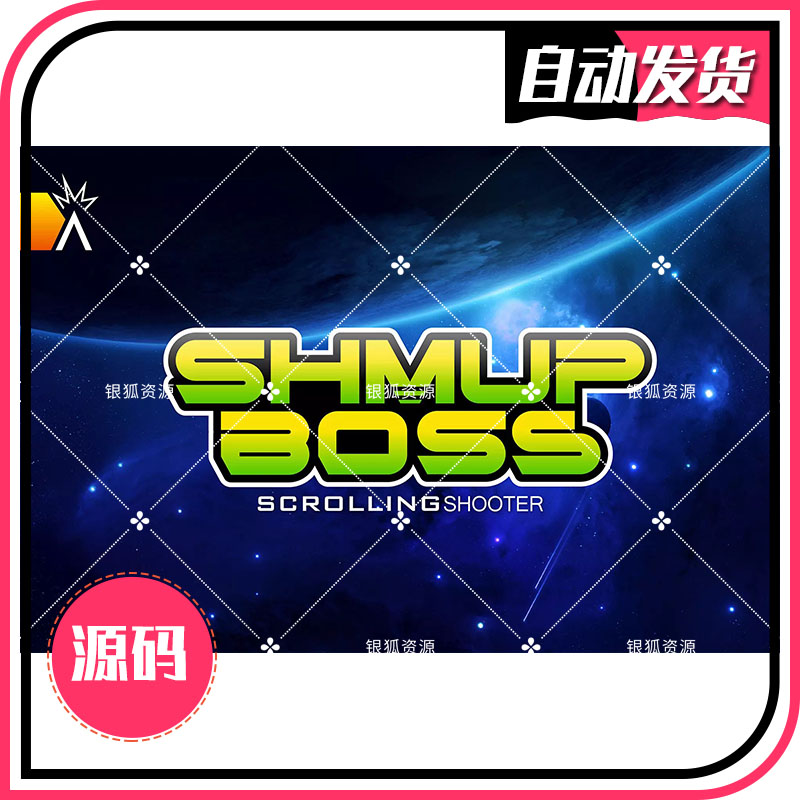 U3D飞行射击小游戏项目源码 Shmup Boss 2.2 滚动卷轴射击关卡