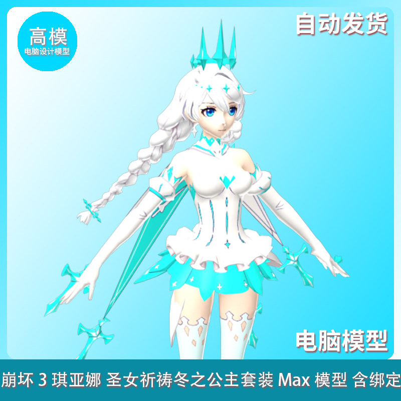 崩坏3 琪亚娜 圣女祈祷冬之公主套装 max模型 含绑定