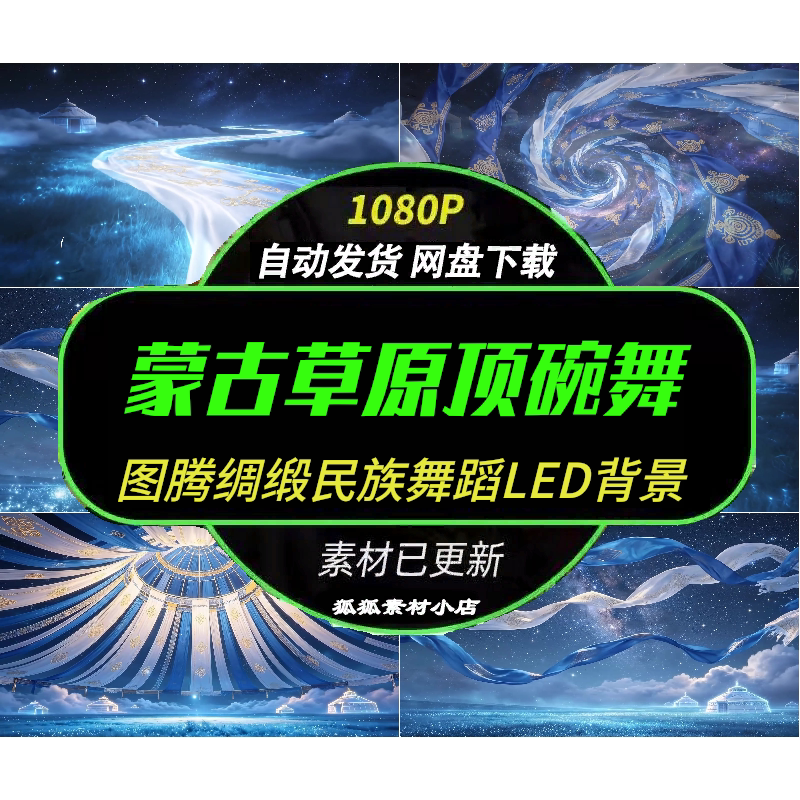 蒙古顶碗舞LED舞台背景素材