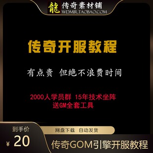 传奇教程传奇GOM引擎架设视频教学传奇开服教程传奇技术教学2023