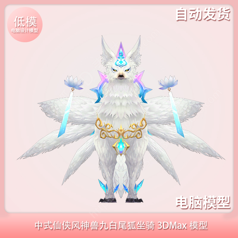 中式仙侠风 神兽 九白尾狐 坐骑 3DMax模型