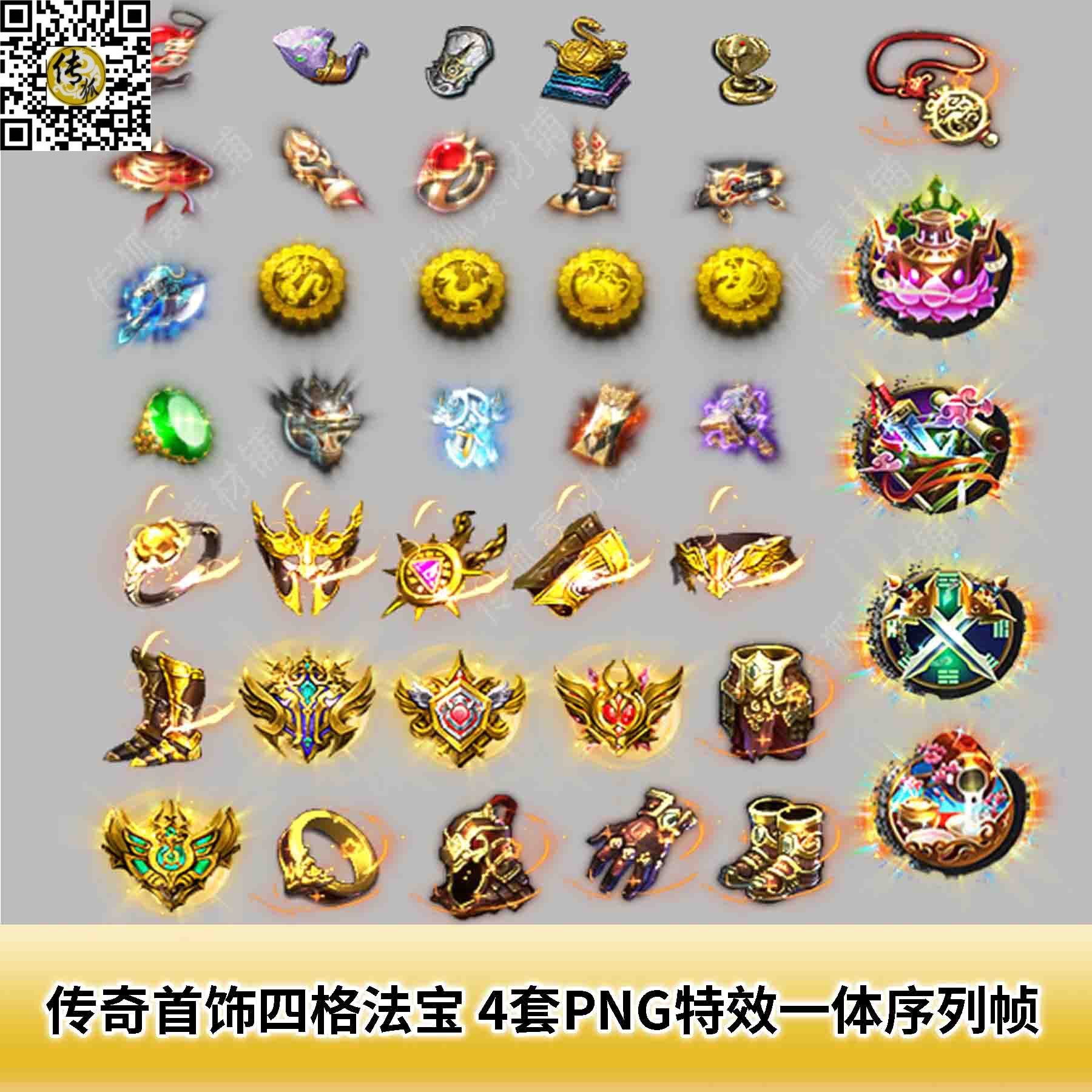 传奇首饰四格法宝素材 4套png特效一体序列帧