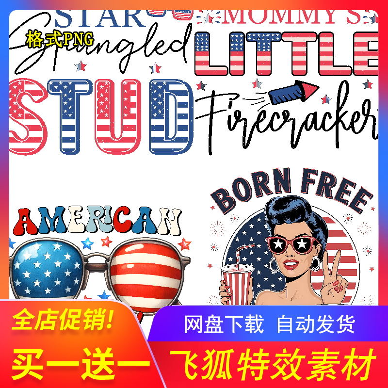 热转印独立日印花PNG素材即下