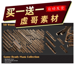 虚幻UE5.2-5.4 优质木纹板材3D模型 通用 Wood Plank 资源文件