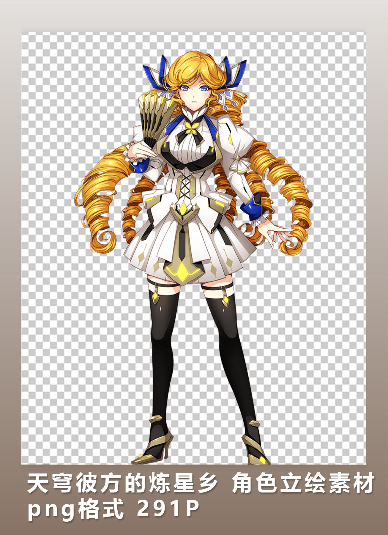 天穹彼方的炼星乡 角色立绘素材 296p