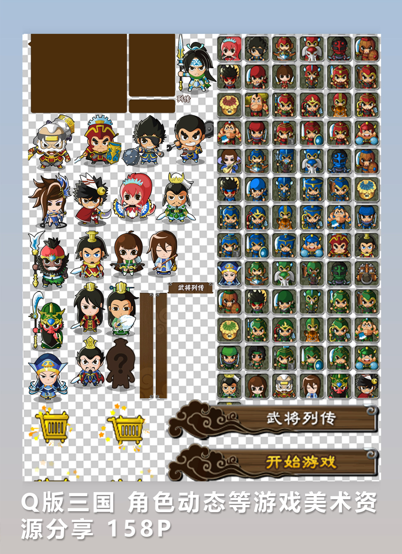 [2D游戏素材] Q版三国 角色动态等游戏美术资源分享 158P