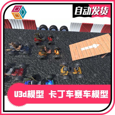 Stylized Karts #1 - U3D赛车模型 卡丁车高模 同步更新
