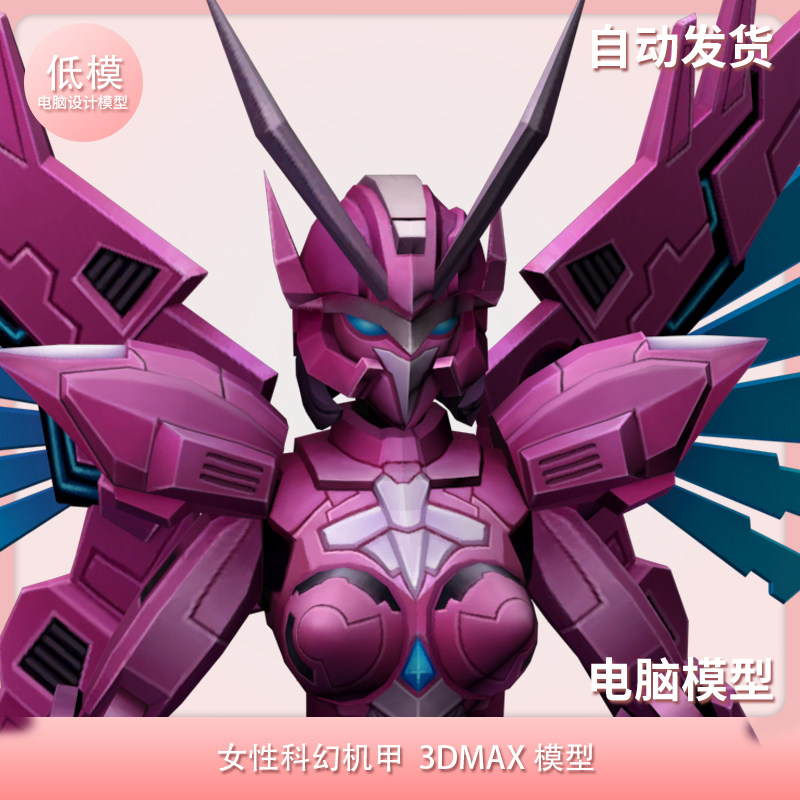 女性科幻机甲 含骨骼 3dmax模型