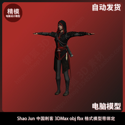 Shao Jun中国刺客 3DMax obj fbx格式模型带绑定