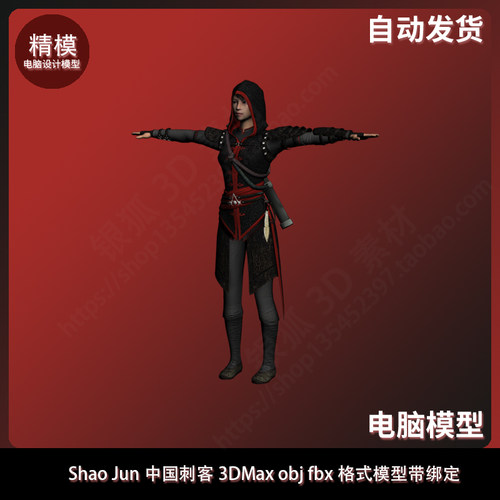 Shao Jun中国刺客 3DMax obj fbx格式模型带绑定