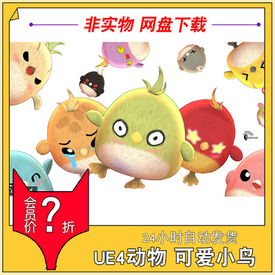 UE4UE5电子动物宠物模型 可爱小鸟 Cute Bird 1、2