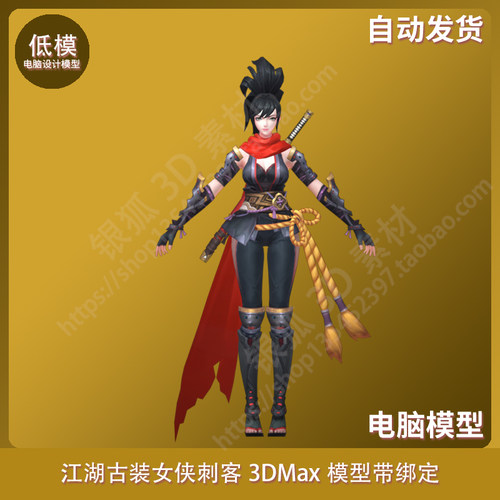江湖古装女侠刺客3DMax模型带绑定