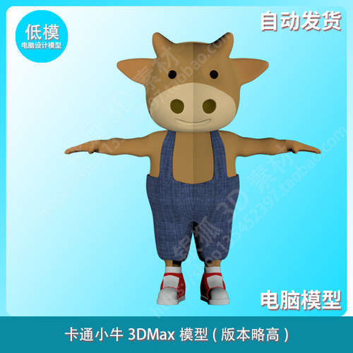 卡通小牛3DMax模型(版本略高)2019版