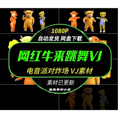 电音派对网红牛来牛来LEDVJ素材