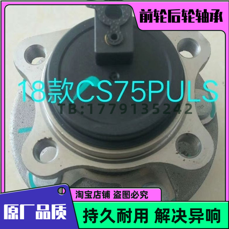 长安CS75 CS75PLUS CS75PHEV 前轮轴承 后轮轴承 原厂品质