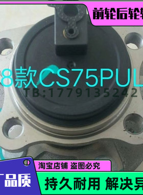 长安CS75 CS75PLUS CS75PHEV 前轮轴承 后轮轴承 原厂品质