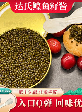 鱼子酱鲟鱼籽大颗粒海鲜寿司达氏鳇鱼籽酱黑鱼子100g食用