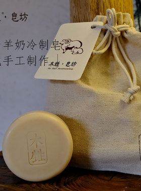 上新木甡山羊奶冷制皂饼洁面沐浴皂没有添加