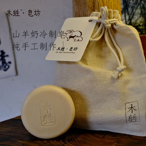 上新木甡山羊奶冷制皂饼洁面沐浴皂没有添加