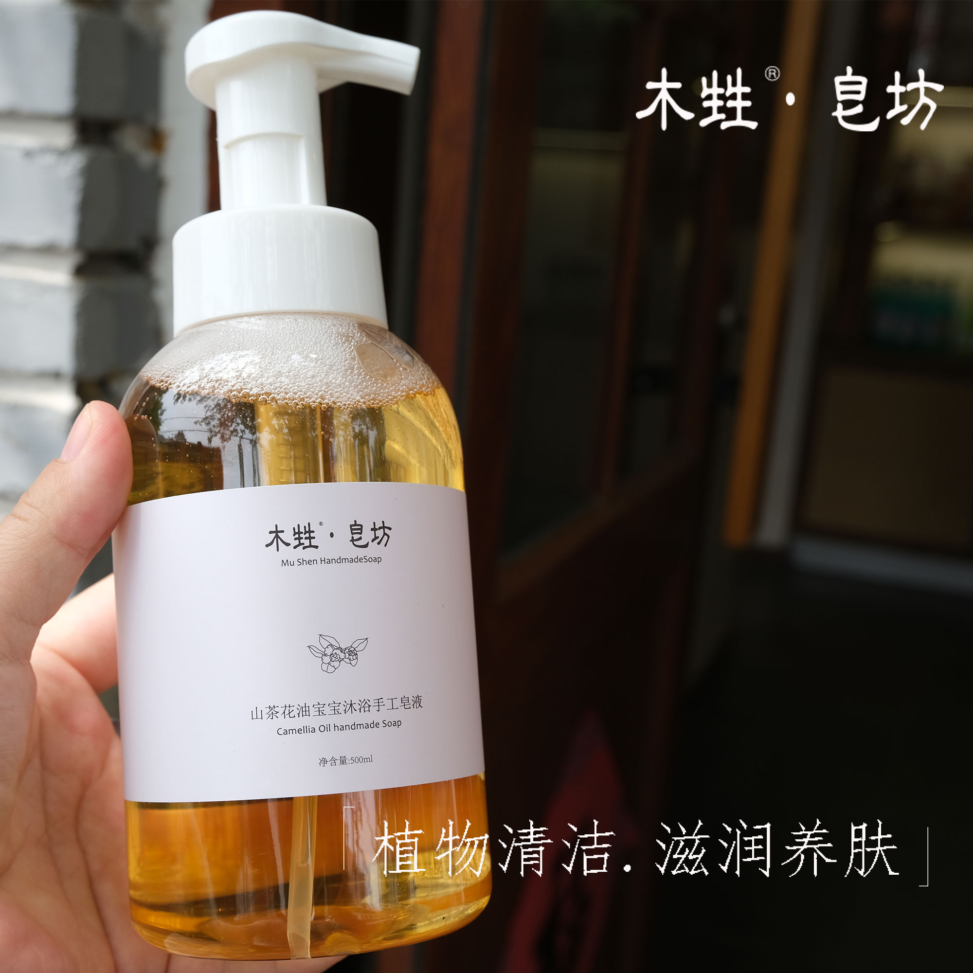 木甡手工皂液體皂無添加純皂