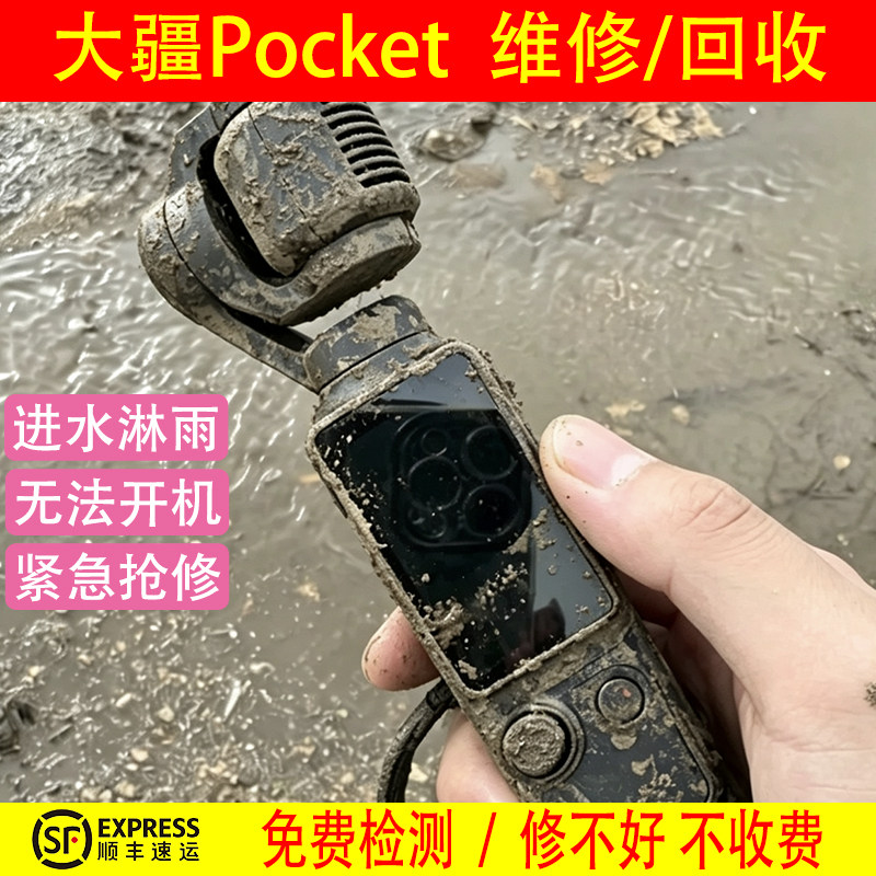 DJI大疆Pocket3维修进水不开机云台歪脖子报错摔屏幕故障免费检测图片