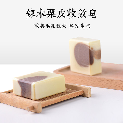 辣木栗皮收敛手工皂洗脸皂沐浴温和洁净改善毛孔冷制皂天然护肤净