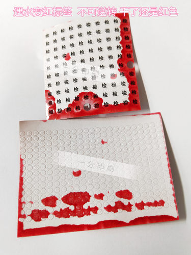 遇水变红不干胶保修红色标签