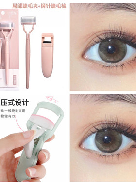 玛莉安按压式卷翘持久睫毛器