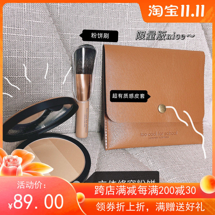 ZZ小黑 林允推荐款too cool for school涂酷艺术课堂三色修容粉饼高性价比高么？